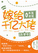 嫁给千亿大佬[古穿今]图片