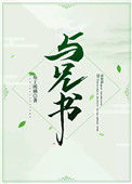 《与兄书》