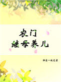 《农门继母养儿》