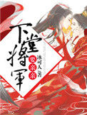 《下堂将军要亲亲》