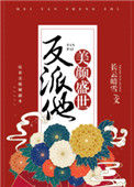 反派他美颜盛世［快穿］小说