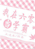 《我在六零当学霸》