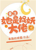 她是捉妖大佬[重生]图片