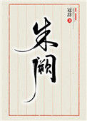 《朱阙》