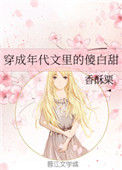 《穿成年代文里的傻白甜》