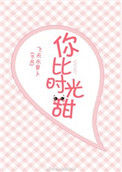 你比时光甜[娱乐圈]小说