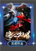 《将心权谋》