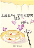 上清北吗?学校发你男朋友小说