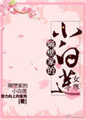 《隔壁家的小白莲（女尊）》