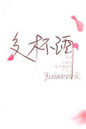 《交杯酒》小说