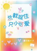 《总裁捉住只小可爱》
