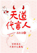 《天道代言人》