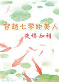 《穿越七零娇美人》