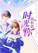 《时光与你都很甜》