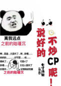 《说好的不炒CP呢！[娱乐圈]》