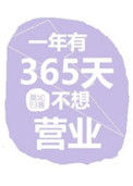 《一年有365天不想营业》