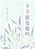前夫每天都在想复婚[娱乐圈]小说