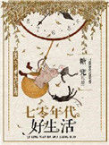 七零年代好生活图片