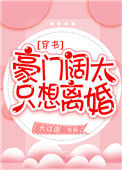 《豪门阔太只想离婚[穿书]》
