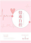 《情难自控(强占)》小说