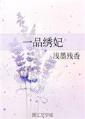《一品绣妃》
