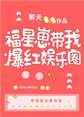 《福星崽带我爆红娱乐圈[穿书]》