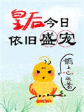 《皇后今日依旧盛宠》