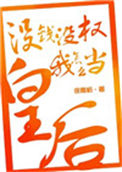《没钱没权我怎么当皇后》