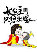 《长公主只想出嫁》