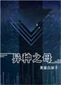 《异种之母》