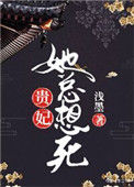 《贵妃她总想死》