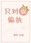 只对你偏执[娱乐圈]小说