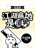 《[综武侠]江湖多渣男》