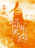 《考古考到将军男友》