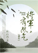 《将军，有妖气[重生]》