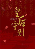 《皇后守则》