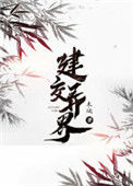 《建交异界》小说
