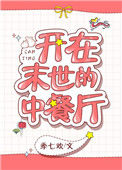 《开在末世的中餐厅》