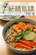 《妖精食肆》