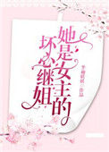 《她是女主的坏心继姐》