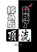 掉马后,我成了顶流小说