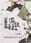 陛下是个偏执狂图片