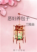《恶妇养包子》
