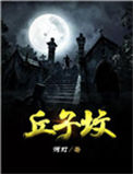 《丘子坟》
