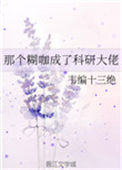《那个糊咖成了科研大佬》