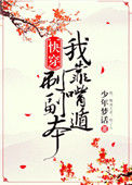 《我靠嘴炮刷副本[快穿]》
