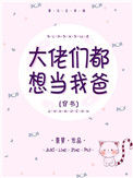 《大佬们都想当我爸[穿书]》