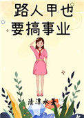 路人甲也要搞事业[娱乐圈]小说