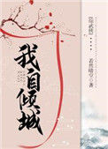 [综武侠]我自倾城小说