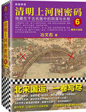《清明上河图密码6：醒世大结局》